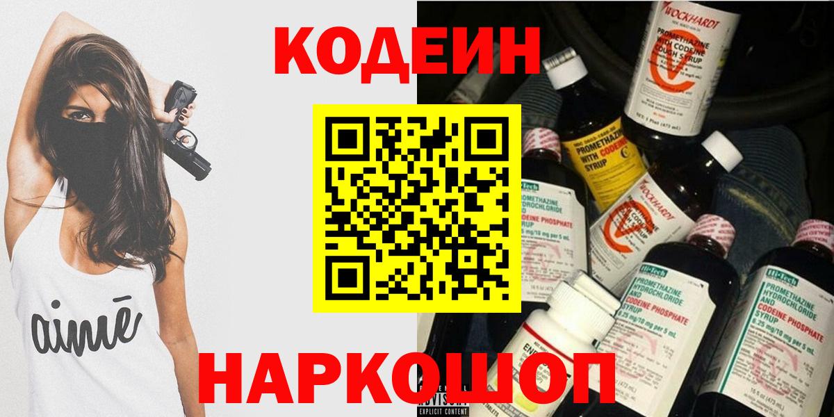 Зеленодольск  Codein напиток Lean (лин)  Вход с VPN  Кодеиновый сироп Lean Purple Drank 