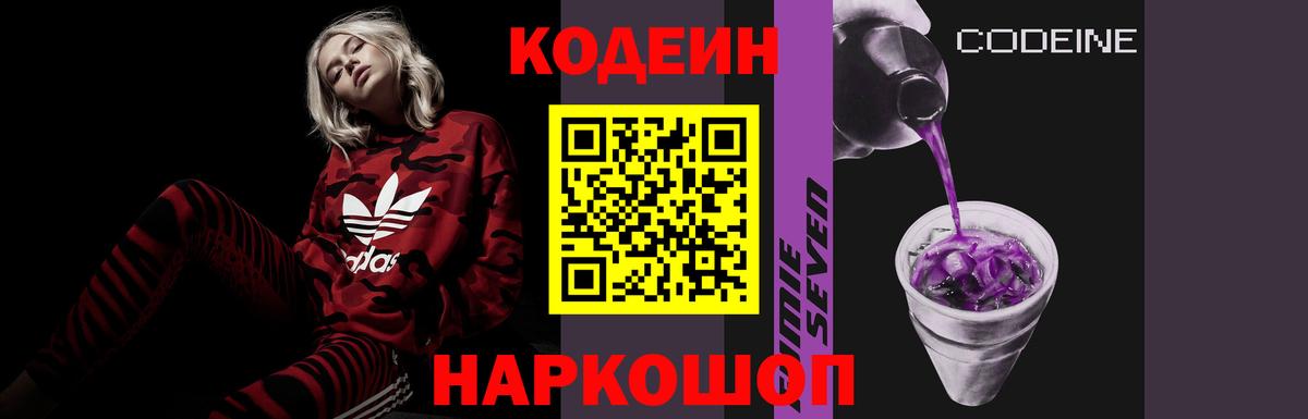 Кодеин Purple Drank Зеленодольск